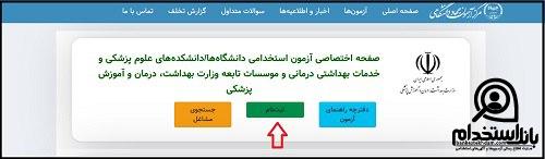 دفترچه ثبت نام آزمون استخدامی اورژانس کشور 